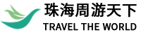 珠海周游天下国际旅行社有限公司