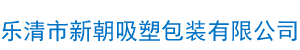 乐清市新朝吸塑包装有限公司 - 官网 - Powered by DouPHP