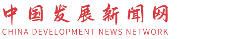 中国发展新闻网