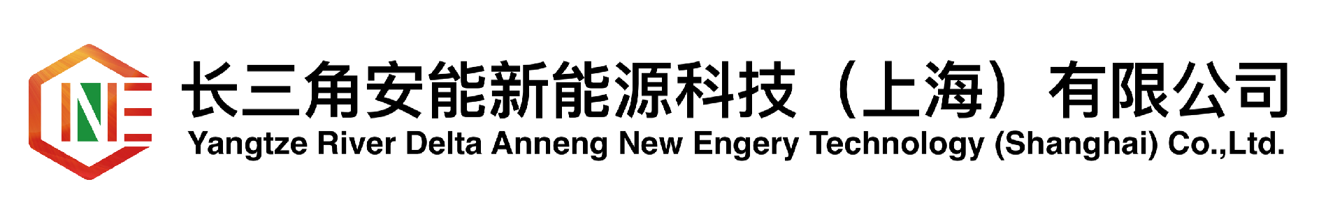 长三角安能新能源科技（上海）有限公司-企业介绍
