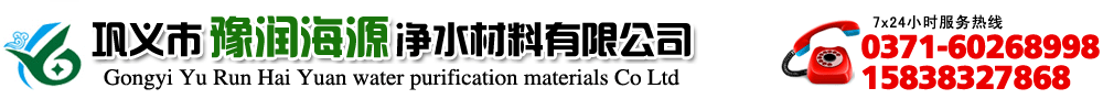 13a分子筛-4a分子筛-硅藻土-纤维球-活性氧化铝厂家-巩义市豫润海源净水