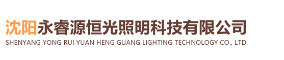 沈阳永睿源恒光照明科技有限公司
