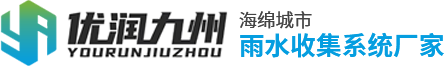 雨水收集模块_雨水收集系统厂家_pp模块蓄水池-徐州优润环保科技有限公司