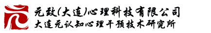 首页 - 元认知心理干预技术网