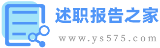 述职报告之家_2024简短又精辟的个人述职报告