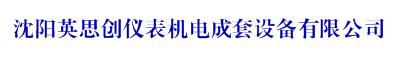 沈阳天水西星交直流电器|沈阳JUMO仪表|沈阳pt100|沈阳英思创|沈阳英思创仪表机电成套设备有限公司