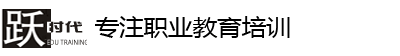 跃时代教育官网_专业职业教育培训