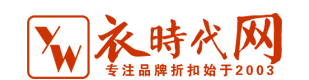 衣时代网（福建）服饰有限公司|衣时代网服饰有限公司|衣时代网服饰公司|衣时代网服饰|衣时代网【官网】