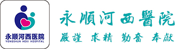 永顺医院_妇产医院_永顺河西医院
