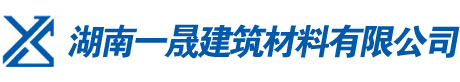 轻质隔墙板|轻质隔墙砖|湖南一晟建筑材料有限公司