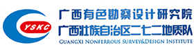 广西有色勘察设计研究院