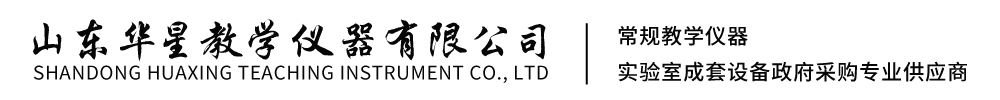 教学仪器生产厂家|高中教学仪器|物理实验仪器|高中物理仪器厂家|教学仪器厂家-山东华星教学仪器有限公司