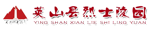 湖北英山县烈士陵园官方网站