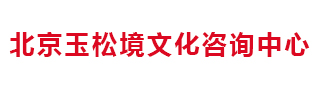 北京玉松境文化咨询中心