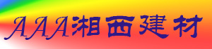 AAA湘西建材_