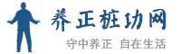 养正桩功网 -  Powered by Discuz!