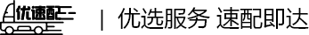 优速配