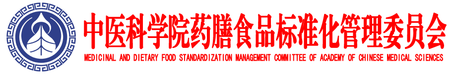 药膳食品标准化管理委员会