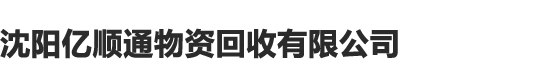 沈阳亿顺通物资回收有限公司
