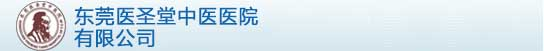 东莞医圣堂中医医院有限公司—介绍