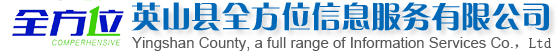 英山县全方位信息服务有限公司