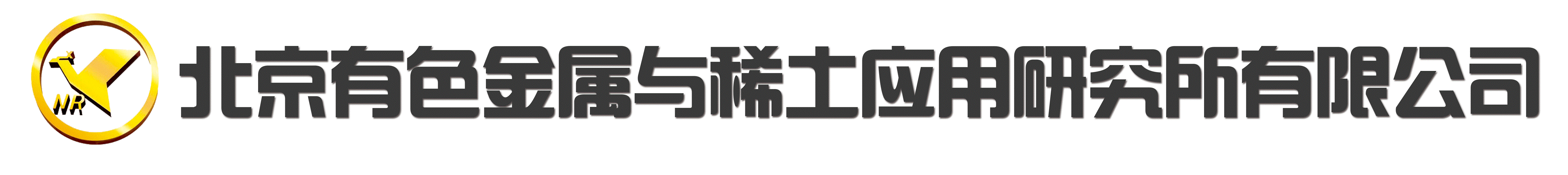北京有色金属与稀土应用研究所有限公司