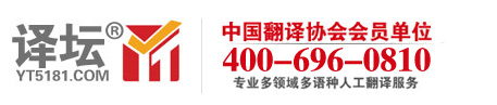 北京翻译公司|专业翻译报价|合同翻译机构-译坛翻译