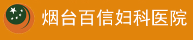 烟台百信妇科医院-百信宫颈疾病医院-烟台无痛人流多少钱