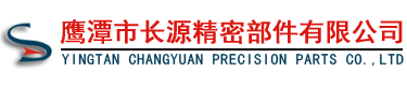 鹰潭市长源精密部件有限公司精密微型五金元件制造企业