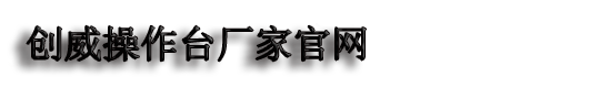 河北创威操作台厂家,北京操作台厂家,控制台,调度台,厂家,定制