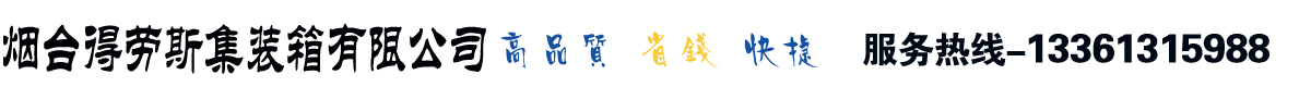 集装箱活动房|住人集装箱房租售|移动箱房|集装箱厕所|拆装活动板房|烟台得劳斯集装箱有限公司
