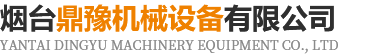 烟台鼎豫机械设备有限公司