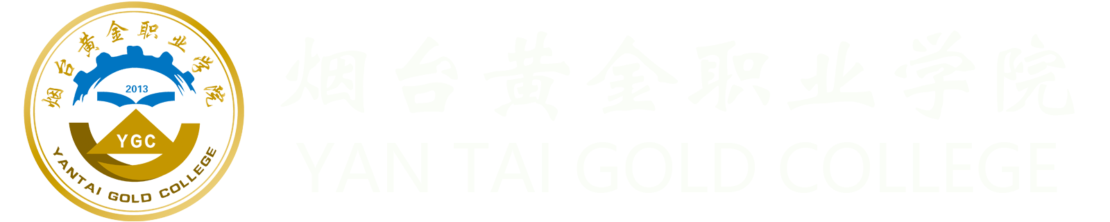 烟台黄金职业学院--教育部批准的普通高等院校（国企办学 公益大学）