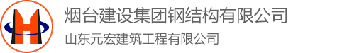 烟台建设集团钢结构有限公司