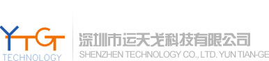 深圳市运天戈科技有限公司