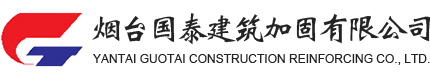 烟台国泰建筑加固有限公司_建筑工程改造加固,工程质量鉴定和加固设计,建筑材料产品研发销售,工程鉴定