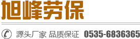 烟台工作服,烟台工作服厂家_价格-烟台旭峰劳保服装厂
