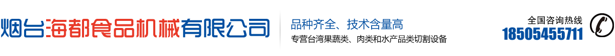 切丁机_切肉丁机_烟台海都食品机械有限公司