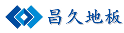 烟台静电地板_烟台实木地板_烟台集成吊顶_烟台塑胶地板_昌久装饰材料_烟台防静电地板_烟台墙板_烟台香杉木樟子松墙板
