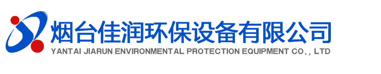 烟台佳润环保设备有限公司_催化燃烧_污水处理工程_废气处理厂家_催化燃烧设备