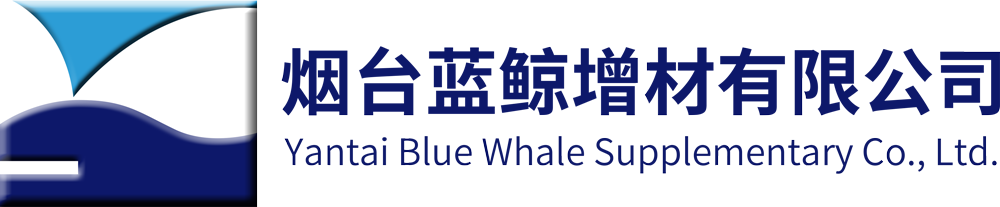 烟台蓝鲸增材有限公司