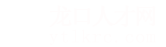 龙口人才网_龙口招聘网_求职招聘就上龙口人才网ytlkrc.com