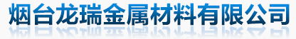 烟台槽钢,烟台角钢,烟台镀锌方管-烟台龙瑞金属材料有限公司