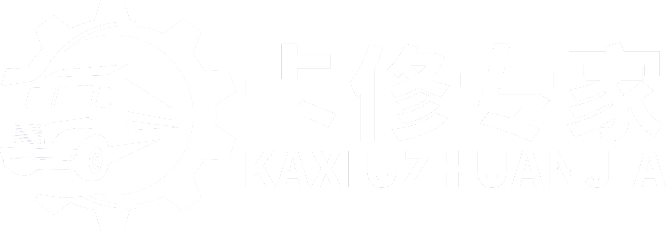 卡修专家