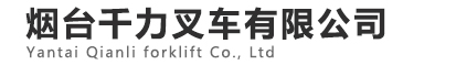 烟台千力叉车有限公司