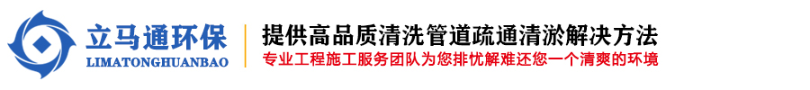 南京管道疏通-南京抽粪吸污-管道清淤-南京化粪池清理-立马通