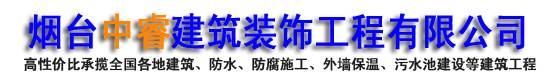 烟台防水|烟台保温|烟台防腐材料外墙屋顶施工