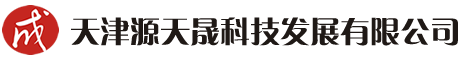天津源天晟科技发展有限公司
