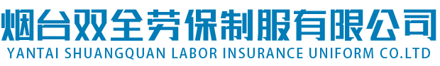 烟台工作服_烟台劳保服定做_烟台劳保用品-烟台双全劳保制服有限公司