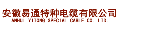 KX补偿导线_djypvp22计算机电缆_YGC硅橡胶电缆-安徽易通特种电缆有限公司【官网】 - Powered by CmsEasy